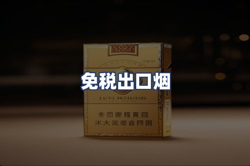 免税出口烟