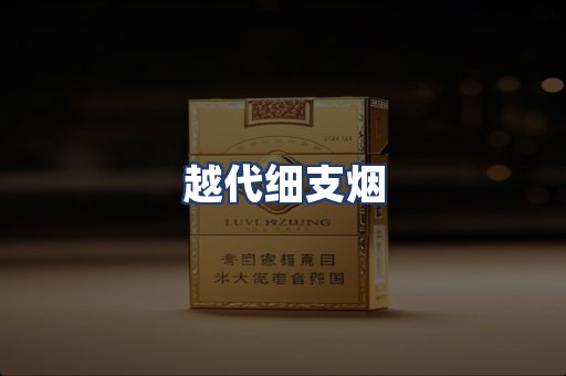 越代细支烟