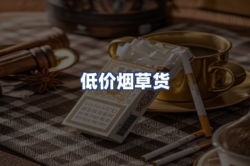 低价烟草货